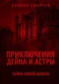 Приключения Дейна и Астры. Тайна новой школы - Даниил Юрьевич Смирнов