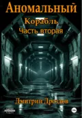 Аномальный корабль. Часть вторая - Дмитрий Дроздов