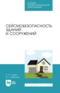 Сейсмобезопасность зданий и сооружений. Учебное пособие для СПО. 3-е издание, стереотипное - С. Н. Савин