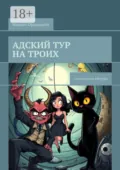 Адский тур на троих. Семь кругов абсурда - Михаил Ордынский