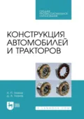 Конструкция тракторов и автомобилей. Учебник для СПО. 2-е издание, исправленное и дополненное - А. П. Уханов