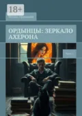 Ордынцы: Зеркало Ахерона. Часть 1 - Михаил Ордынский