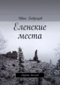 Еленские места. Сборник баллад - Иван Сергеевич Бобрецов