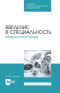 Введение в специальность. Машиностроение. Учебное пособие для СПО. 2-е издание, стереотипное - Ю. М. Зубарев