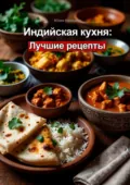 Индийская кухня: лучшие рецепты - Юлия Нелидова
