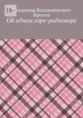Об одном горе-родновере - Владимир Владимирович Фролов