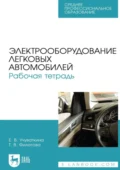 Электрооборудование легковых автомобилей. Рабочая тетрадь. Учебное пособие для СПО. 3-е издание, стереотипное - Т. В. Филатова