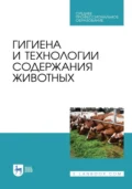 Гигиена и технологии содержания животных. Учебник для СПО. 3-е издание, стереотипное - К. А. Рожков