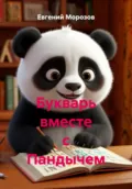 Букварь вместе с Пандычем - Евгений Морозов