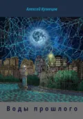 Воды прошлого - Алексей Кузнецов