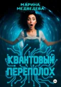 Квантовый переполох - Марина Васильевна Медведева
