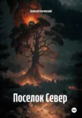 Поселок Север - Алексей Случевский