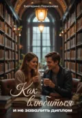 Как влюбиться и не завалить диплом - Екатерина Ларионова