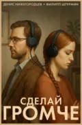 Сделай громче - Филипп Сергеевич Штурмин