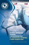 Российско-американские отношения в постбиполярном мире: от «стратегического партнёрства» к новой холодной войне - Владимир Игоревич Батюк
