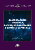 Диаспоральная политика Российской Федерации в ближнем зарубежье - В. Г. Егоров