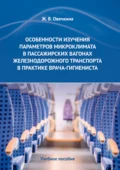 Особенности изучения параметров микроклимата в пассажирских вагонах железнодорожного транспорта в практике врача-гигиениста - Ж. В. Овечкина