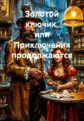 Золотой ключик, или Приключения продолжаются - Сергей Николаевич Фокин