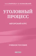 Уголовный процесс. Авторский курс. 2-е издание - Константин Борисович Калиновский