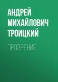 Прозрение - Андрей Михайлович Троицкий