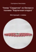 Чокер «Сердечки» из бисера в технике «Кирпичная кладка» - Екатерина Юрьевна Николаева