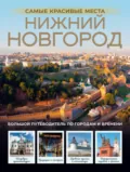 Нижний Новгород. Самые красивые места - Виктория Азарова