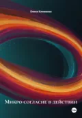 Микро-согласие в действии - Елена Клименко