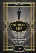 Джентльмен и вор: идеальные кражи драгоценностей в век джаза - Дин Джобб