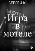 Игра в мотеле - Сергей К.