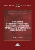 Повышение эффективности системы оценки управленческого персонала на предприятиях машиностроения - А. Т. Алиев
