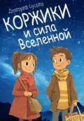 Коржики и сила Вселенной - Дмитрий Юрьевич Суслин