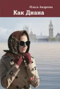 Как Диана - Ольга Андреева