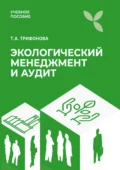 Экологический менеджмент и аудит - Татьяна Анатольевна Трифонова