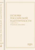 Основы российской идентичности - Виталий Вячеславович Наумкин