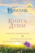 Книга души. Учение о выживании. Остаться человеком, или Достоинство жизни - Лууле Виилма
