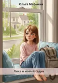 Лика и новый садик - Ольга Марьина