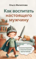 Сказкотерапия в воспитании мальчиков. Как воспитать настоящего мужчину - Ольга Филиппова