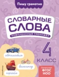 Словарные слова: комплексный тренажёр. 4 класс - В. Н. Прокофьев