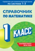Справочник по математике. 1 класс - М. А. Иванова