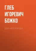 Два небосвода - Глеб Игоревич Божко