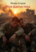 Моя фантастика - Игорь Егоров