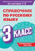Справочник по русскому языку. 3 класс - В. Н. Прокофьев