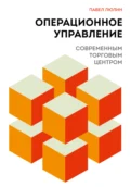 Операционное управление современным торговым центром - Павел Борисович Люлин