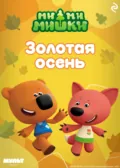 Ми-ми-мишки. Золотая осень - А. И. Мишина