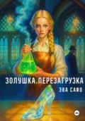 Золушка. Перезагрузка - Эва Сафо