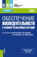 Обеспечение жизнедеятельности в условиях чрезвычайных ситуаций. (СПО). Учебное пособие. - Игорь Владимирович Свитнев