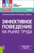 Эффективное поведение на рынке труда. (СПО). Учебник. - Сергей Иванович Самыгин