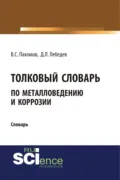 Толковый словарь по металловедению и коррозии. (Аспирантура). Словарь - Дмитрий Леонидович Лебедев
