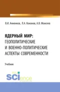 Ядерный мир: геополитические и военно-политические аспекты современности. (Магистратура). Учебник. - Анатолий Васильевич Моисеев