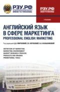 Английский язык в сфере маркетинга Professional English: Marketing. (Бакалавриат, Магистратура). Учебник. - Дина Александровна Миронова